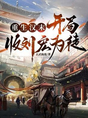 重生汉末开局收刘宏为徒弟 重生汉末开局收刘宏为徒弟