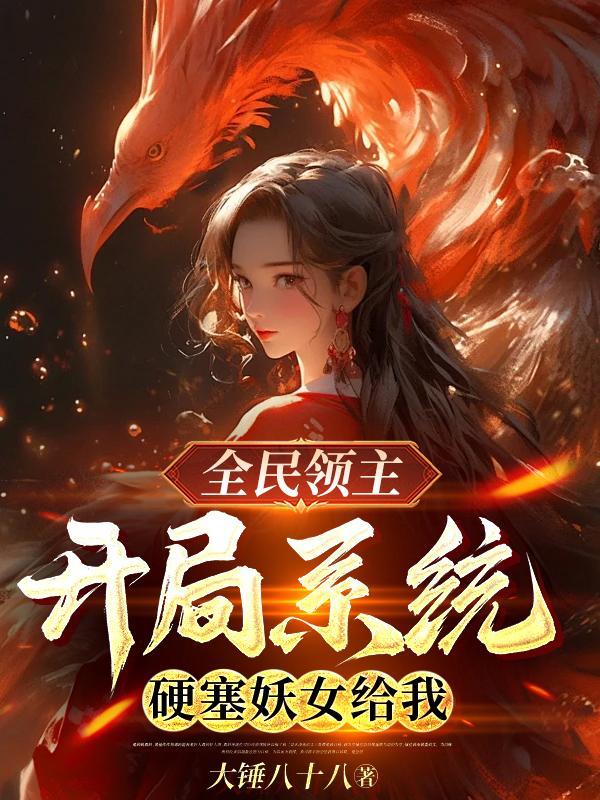 全民领主开局召唤精灵女王 全民领主开局召唤精灵女王