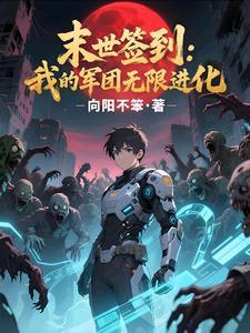 我在末世签到变强许逸 我在末世签到变强许逸