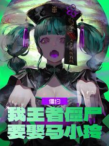 要娶马小玲!TXT 要娶马小玲!TXT