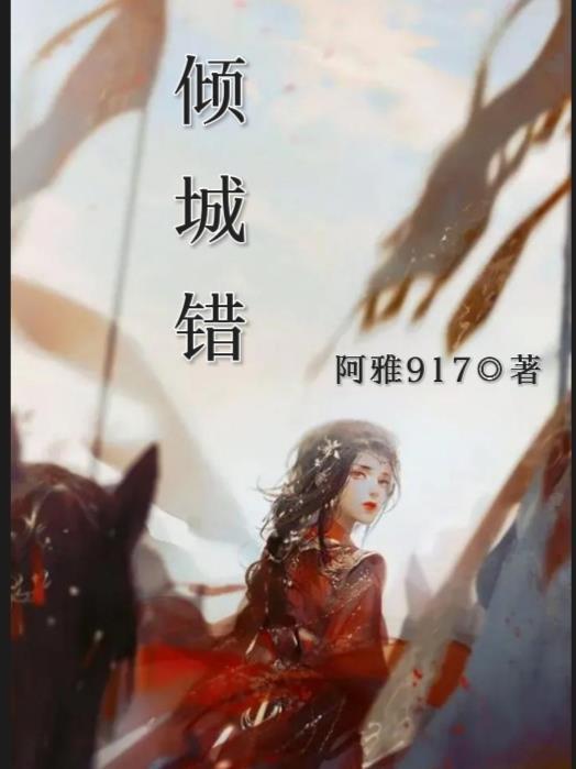 一等倾城错嫁冷血暴君 一等倾城错嫁冷血暴君