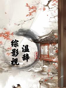 综影视之温若寒 综影视之温若寒