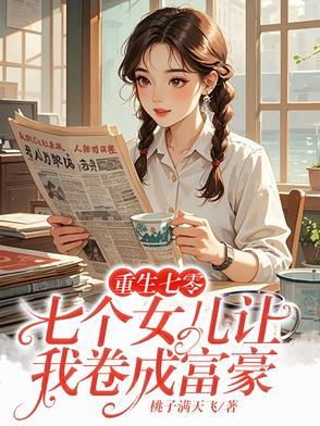 重生七零好多钱 重生七零好多钱