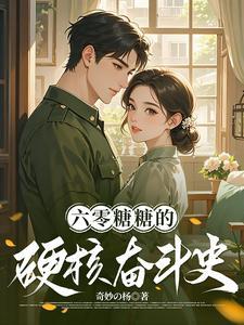 带着系统穿越六零年代 带着系统穿越六零年代