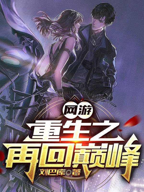网游重生之再回巅峰百度百科 网游重生之再回巅峰百度百科