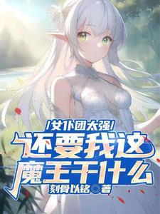还要我这魔王干什么呢 还要我这魔王干什么呢