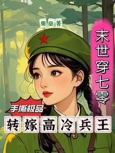 末世穿到七零 末世穿到七零