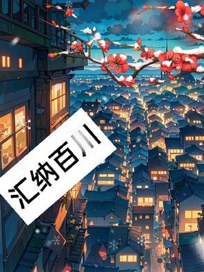 海纳百川汇聚一方 海纳百川汇聚一方