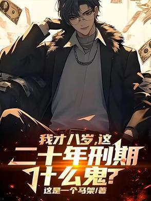 八年以前八岁 八年以前八岁