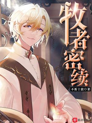 牧者密续主角养父是好是坏 牧者密续主角养父是好是坏