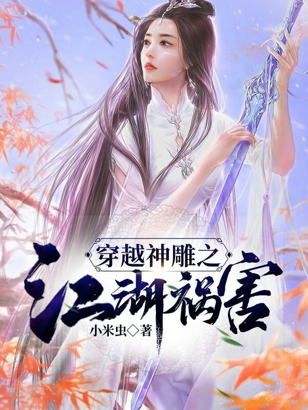 穿越神雕的完结