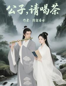 公子公子请你等等我 公子公子请你等等我