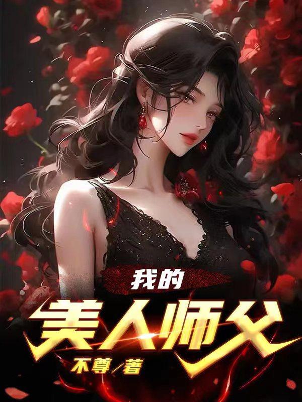 我的美人师傅忘羡31 我的美人师傅忘羡31