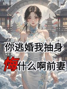 你再逃婚试试 你再逃婚试试