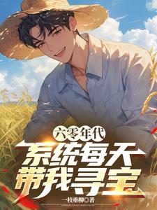 六零年代系统每天带我寻宝 六零年代系统每天带我寻宝
