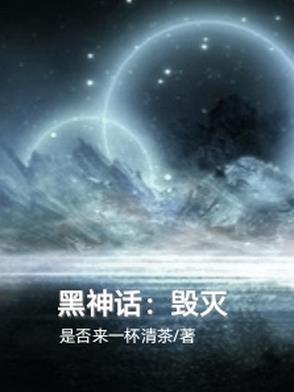 黑悟空神话