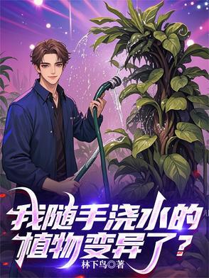 我随手浇水的植物变异了英语 我随手浇水的植物变异了英语