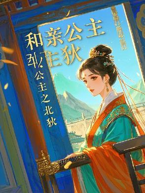 和亲公主北狄太子 和亲公主北狄太子