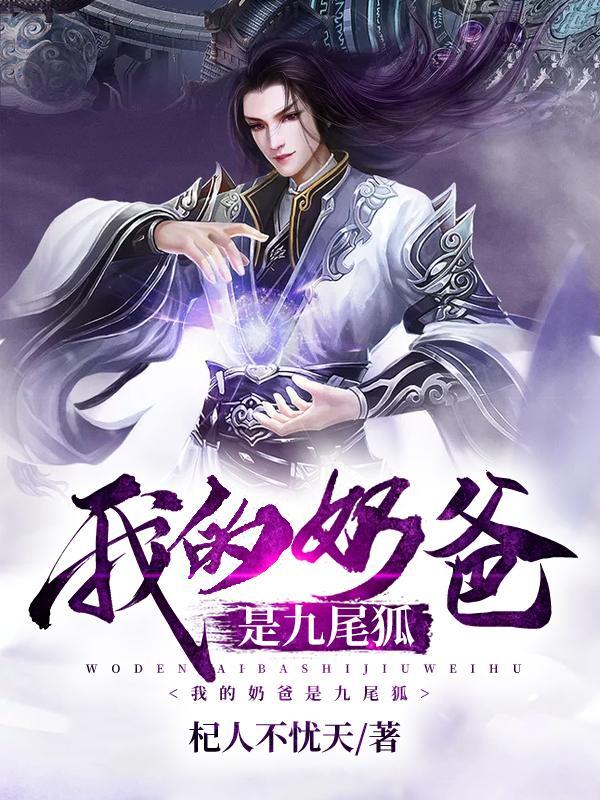我的奶妈是九尾狐 我的奶妈是九尾狐