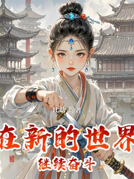 在新的世界是我们党肩负的三大历史任务 在新的世界是我们党肩负的三大历史任务