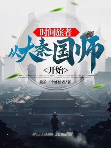 大秦政哥哥太稳 大秦政哥哥太稳