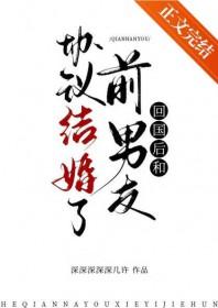 回国后和前男友协议结婚了txt 回国后和前男友协议结婚了txt