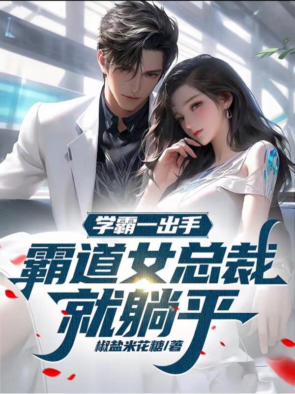 女学霸现代 女学霸现代