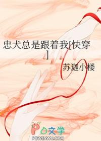 忠犬总是要殉情[快穿