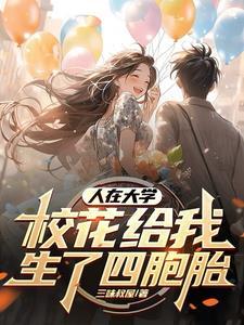 校花给我生了四包胎 校花给我生了四包胎