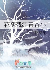 花褪残红青杏小朗读 花褪残红青杏小朗读