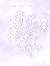 关于我是兔族却嫁给了狼族alpha这件事gl 关于我是兔族却嫁给了狼族alpha这件事gl
