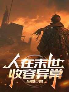 在末世收物资 在末世收物资