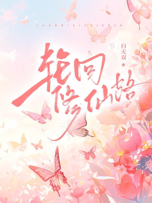 轮回修仙路轮回保留什么 轮回修仙路轮回保留什么