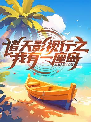 我有一座诸天城八零 我有一座诸天城八零