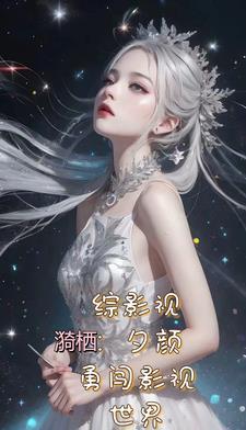 综影视一章搞定 综影视一章搞定