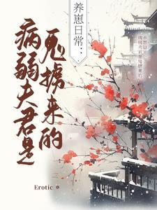 饲养病弱半妖 饲养病弱半妖
