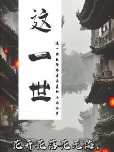 这一世太漫长却止步咫尺天涯间是啥歌 这一世太漫长却止步咫尺天涯间是啥歌