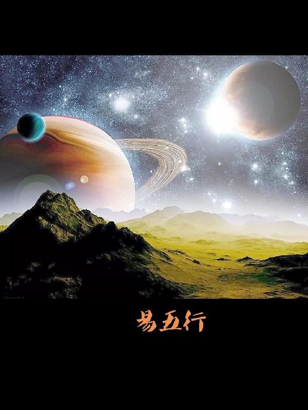 易五行属于什么 易五行属于什么
