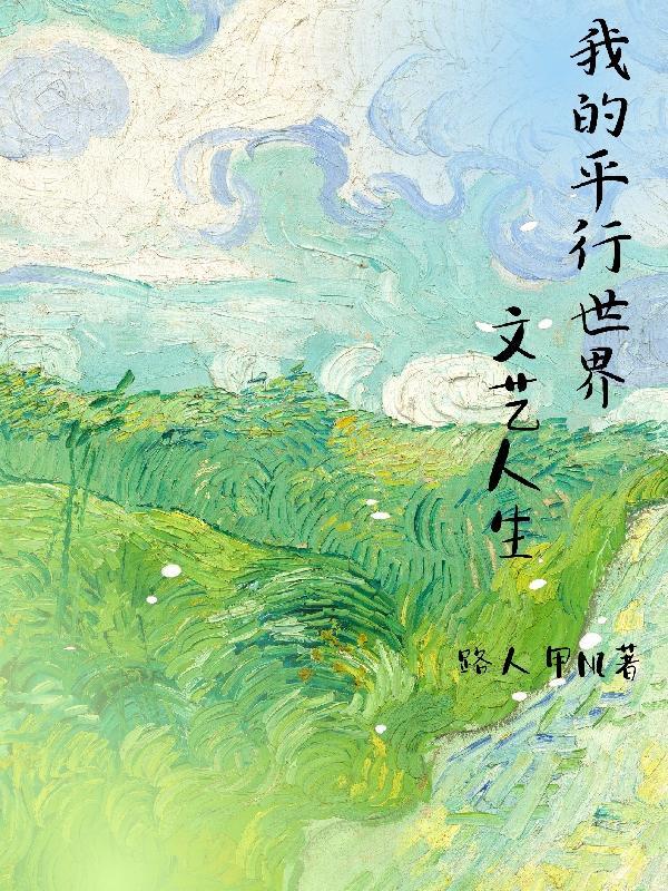 我在平行世界做文娱 我在平行世界做文娱