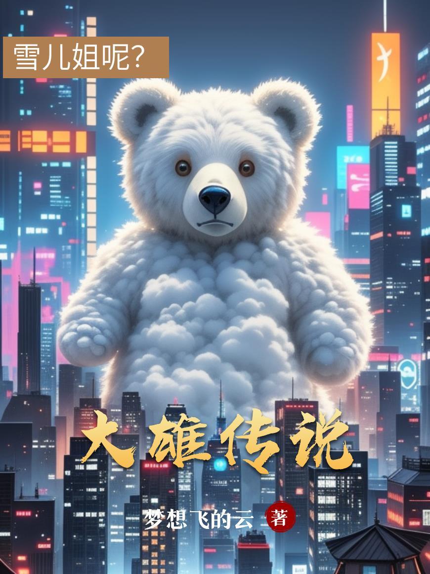 大雄传奇 大雄传奇