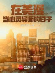 在美漫当心灵导师的日子主角能力介绍 在美漫当心灵导师的日子主角能力介绍