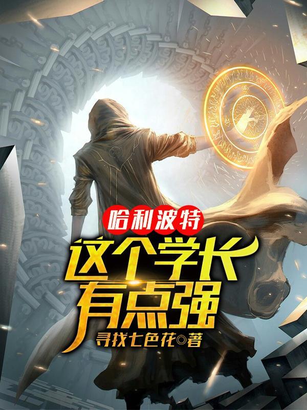 wood学长哈利波特 wood学长哈利波特