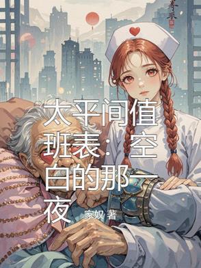 医院太平间值班员工资 医院太平间值班员工资