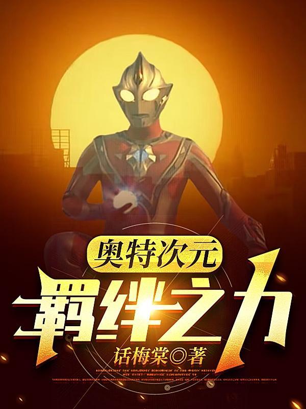 奥特次元羁绊之力 话梅棠 奥特次元羁绊之力 话梅棠