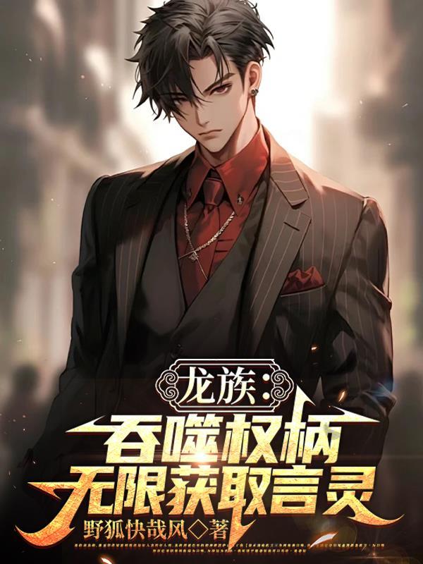 龙族同人主角有审判言灵 龙族同人主角有审判言灵