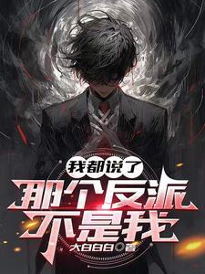都说了我不是al 都说了我不是al