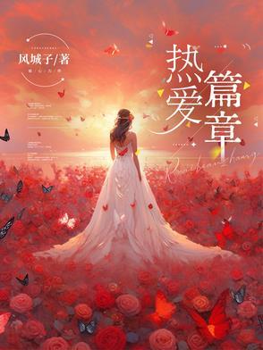 以热爱为题的作文 以热爱为题的作文