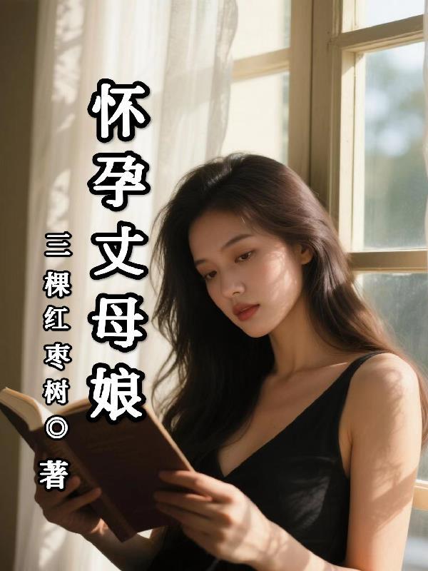 丈母娘怀了我的种怎么办 丈母娘怀了我的种怎么办