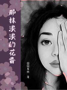 那一抹淡然是什么意思 那一抹淡然是什么意思