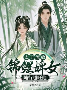 太子的流放日常 太子的流放日常